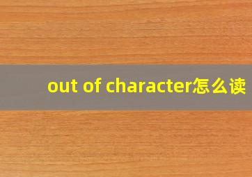 out of character怎么读